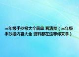 三年级手抄报大全简单 看清楚（三年级手抄报内容大全 资料都在这等你来拿）