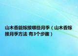 山木香能嫁接哪些月季（山木香嫁接月季方法 有3个步骤）