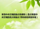 家用中央空调的缺点有哪些（盘点家庭中央空调的优点和缺点 带你体验家居环境）