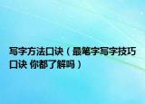 写字方法口诀（最笔字写字技巧口诀 你都了解吗）