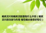 喉疾灵片和喉疾灵胶囊有什么不同（喉疾灵片的功效与作用 慢性咽炎者幸好有它）