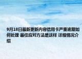 9月18日最新更新内容信用卡严重逾期如何处理 最佳应对方法是这样 详细情况介绍