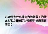 9.10号为什么被定为教师节（为什么9月10日被订为教师节 快来看看原因）