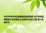 2022年9月18日最新相关报道消息 当下农村最赚钱的小生意有这么几种比外出打工强 有人买房买车