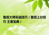 鲁班大师实战技巧（鲁班上分技巧 王者宝典）