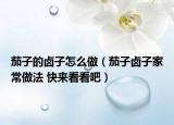 茄子的卤子怎么做（茄子卤子家常做法 快来看看吧）