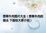 香蕉牛肉图片大全（香蕉牛肉的做法 下面给大家介绍）