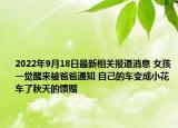 2022年9月18日最新相关报道消息 女孩一觉醒来被爸爸通知 自己的车变成小花车了秋天的馈赠