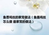 鱼香鸡丝的家常做法（鱼盉鸡丝怎么做 最家常的做法）