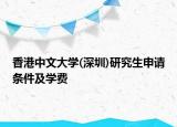 香港中文大学(深圳)研究生申请条件及学费