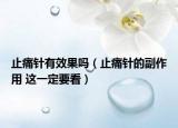 止痛针有效果吗（止痛针的副作用 这一定要看）