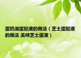 蛋奶油蛋挞液的做法（芝士蛋挞液的做法 美味芝士蛋液）