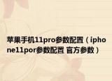 苹果手机11pro参数配置（iphone11por参数配置 官方参数）