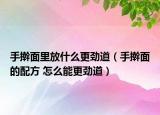 手擀面里放什么更劲道（手擀面的配方 怎么能更劲道）