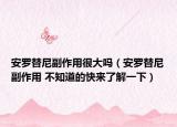 安罗替尼副作用很大吗（安罗替尼副作用 不知道的快来了解一下）