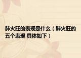 肺火旺的表现是什么（肺火旺的五个表现 具体如下）