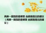 两廊一圈指的是哪里 由越南提出的建议（两廊一圈指的是哪里 由越南提出的建议）
