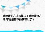 铺墙砖的方法与技巧（墙砖装修方法 掌握最基本的就可以了）