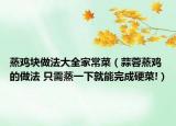 蒸鸡块做法大全家常菜（蒜蓉蒸鸡的做法 只需蒸一下就能完成硬菜!）