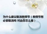 为什么建议取消教师节（教师节有必要取消吗 对此你怎么看）