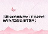 石榴皮的作用和用处（石榴皮的功效与作用及禁忌 要学起来）