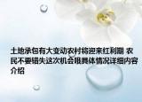 土地承包有大变动农村将迎来红利期 农民不要错失这次机会哦具体情况详细内容介绍