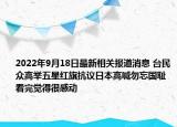 2022年9月18日最新相关报道消息 台民众高举五星红旗抗议日本高喊勿忘国耻 看完觉得很感动