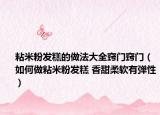 粘米粉发糕的做法大全窍门窍门（如何做粘米粉发糕 香甜柔软有弹性）
