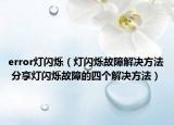 error灯闪烁（灯闪烁故障解决方法 分享灯闪烁故障的四个解决方法）