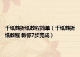 千纸鹤折纸教程简单（千纸鹤折纸教程 教你7步完成）
