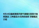 9月18日最新更新内容宁波银行信用卡如何激活 三种激活方式供你选择 详细情况介绍