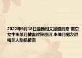 2022年9月18日最新相关报道消息 南京女生李某月被害过程原因 李倩月男友洪峤杀人动机披露