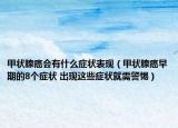 甲状腺癌会有什么症状表现（甲状腺癌早期的8个症状 出现这些症状就需警惕）