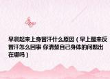 早晨起来上身冒汗什么原因（早上醒来反冒汗怎么回事 你清楚自己身体的问题出在哪吗）