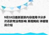 9月18日最新更新内容信用卡分多次还款有没有影响 真相揭晓 详细情况介绍
