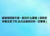 能够保释是不是一般没什么事情（保释意味着无罪了吗 这点法律知识你一定要懂）