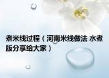 煮米线过程（河南米线做法 水煮版分享给大家）