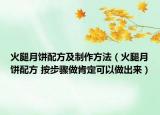 火腿月饼配方及制作方法（火腿月饼配方 按步骤做肯定可以做出来）