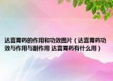 达喜胃药的作用和功效图片（达喜胃药功效与作用与副作用 达喜胃药有什么用）