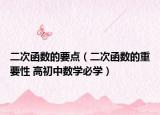 二次函数的要点（二次函数的重要性 高初中数学必学）