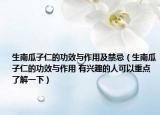 生南瓜子仁的功效与作用及禁忌（生南瓜子仁的功效与作用 有兴趣的人可以重点了解一下）