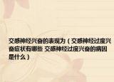 交感神经兴奋的表现为（交感神经过度兴奋症状有哪些 交感神经过度兴奋的病因是什么）