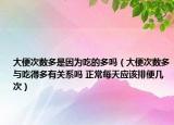 大便次数多是因为吃的多吗（大便次数多与吃得多有关系吗 正常每天应该排便几次）