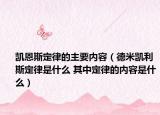 凯恩斯定律的主要内容（德米凯利斯定律是什么 其中定律的内容是什么）