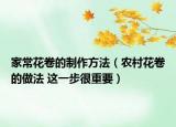 家常花卷的制作方法（农村花卷的做法 这一步很重要）