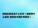 围棋的棋盘是什么形状（围棋有什么棋型 围棋基本图形有哪些）