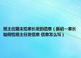 班主任期末给家长发的信息（新初一家长如何给班主任发信息 信息怎么写）