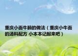 重庆小面牛腩的做法（重庆小牛面的汤料配方 小本本记起来吧）
