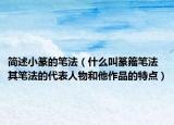 简述小篆的笔法（什么叫篆籀笔法 其笔法的代表人物和他作品的特点）