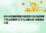 9月18日最新更新内容信用卡还完款降额了怎么回事啊 以下几点要注意 详细情况介绍